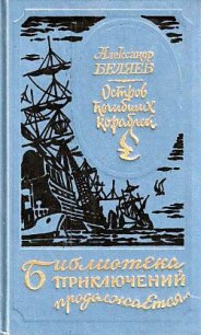 Остров погибших кораблей (илл. Л. Фалина) - Беляев Александр Романович (читать книги без регистрации полные TXT) 📗