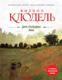 Дитя господина Лина - Клодель Филипп (читаем книги онлайн бесплатно txt) 📗