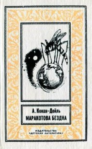 Маракотова бездна (илл. С. Меньшикова) - Дойл Артур Игнатиус Конан (книги бесплатно полные версии TXT) 📗