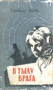 В тылу врага - Дидык Прасковья Герасимовна (бесплатные книги полный формат .txt) 📗