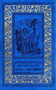 Харка — сын вождя (Художник И. Кусков) - Вельскопф-Генрих Лизелотта (читать книги без сокращений txt) 📗