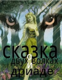 Сказка о двух волках и дриаде (СИ) - Клюев Николай Сергеевич "Ник" (читаемые книги читать онлайн бесплатно полные TXT) 📗