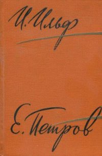 Том 2. Золотой теленок - Петров Евгений Петрович (книги читать бесплатно без регистрации .TXT) 📗