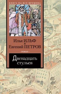 Том 1. Двенадцать стульев - Петров Евгений Петрович (серии книг читать бесплатно .TXT) 📗