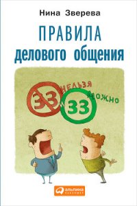 Правила делового общения: 33 «нельзя» и 33 «можно» - Зверева Нина Витальевна (читать книги без регистрации полные txt) 📗