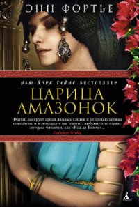 Царица амазонок - Фортье Энн (читаем книги онлайн без регистрации TXT) 📗