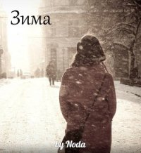 Зима (СИ) - Толчинина Мария "Noda" (лучшие книги читать онлайн бесплатно без регистрации TXT) 📗