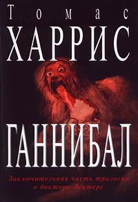 Ганнибал (др. перевод) - Харрис Томас (читаем книги онлайн без регистрации txt) 📗