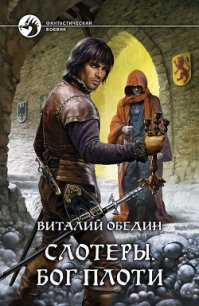 Слотеры. Песнь крови - Обедин Виталий (читаем книги онлайн бесплатно TXT) 📗