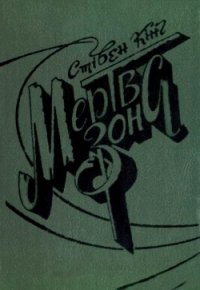 Мертва зона - Кінг Стівен (читать книги полностью .TXT) 📗