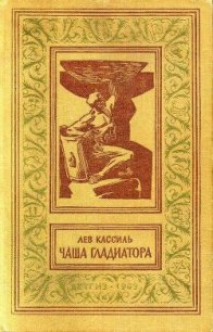 Чаша гладиатора (с иллюстрациями) - Кассиль Лев Абрамович (читаем книги онлайн бесплатно полностью без сокращений txt) 📗