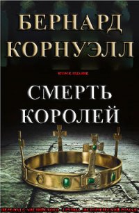 Смерть Королей (ЛП) - Корнуэлл Бернард (читать книги онлайн полностью без сокращений .txt) 📗