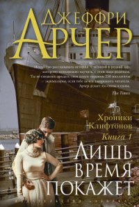 Лишь время покажет - Арчер Джеффри (книги онлайн полные txt) 📗