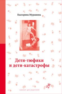 Дети-тюфяки и дети-катастрофы - Мурашова Екатерина Вадимовна (читать книги бесплатно полностью без регистрации .TXT) 📗