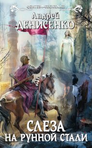 Слеза на рунной стали - Денисенко Андрей (читать книги регистрация txt) 📗