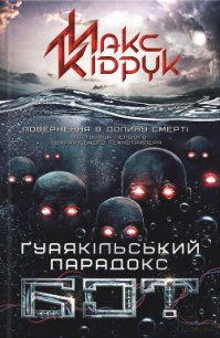 Бот - Кидрук Максим Иванович (книги бесплатно без регистрации полные .TXT) 📗