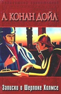 Записки о Шерлоке Холмсе (др. изд.) - Дойл Артур Игнатиус Конан (книги онлайн полностью .txt) 📗