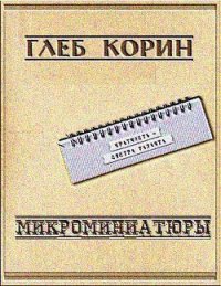 Микроминиатюры (СИ) - Корин Глеб (читаемые книги читать онлайн бесплатно полные .txt) 📗