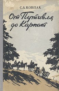 От Путивля до Карпат - Ковпак Сидор Артемьевич (читать книги регистрация .TXT) 📗