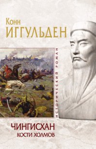 Кости холмов - Иггульден Конн (книги онлайн полностью бесплатно .TXT) 📗