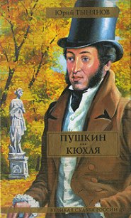 Пушкин - Тынянов Юрий Николаевич (читаем книги онлайн бесплатно полностью .TXT) 📗