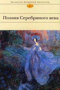 Поэзия Серебряного века (Сборник) - Ходасевич Владислав Фелицианович (читать онлайн полную книгу TXT) 📗