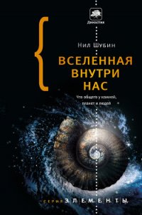 Вселенная внутри нас: что общего у камней, планет и людей - Шубин Нил (читать книги онлайн полностью без регистрации .txt) 📗