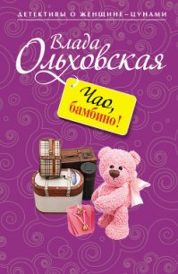 Чао, бамбино! - Ольховская Влада (читать полные книги онлайн бесплатно txt) 📗