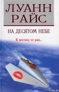 На десятом небе (Седьмое небо) - Райс Луанн (читать книги онлайн регистрации .txt) 📗