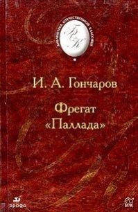 Фрегат «Паллада». - Гончаров Иван Александрович (бесплатные онлайн книги читаем полные версии txt) 📗