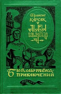 Львы Эльдорадо (сборник) - Карсак Франсис (прочитать книгу .txt) 📗