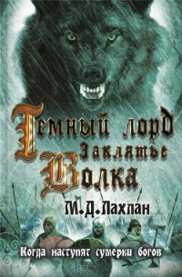 Темный лорд. Заклятье волка - Лахлан Марк Даниэль (читать книги онлайн без регистрации TXT) 📗