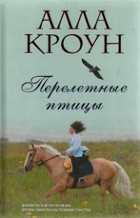 Перелетные птицы - Кроун Алла (читать книги полностью .TXT) 📗