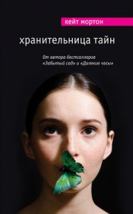 Хранительница тайн - Мортон Кейт (первая книга TXT) 📗