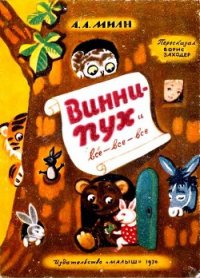 Винни Пух и Все-Все-Все (илл. А. Порет) - Милн Алан Александр (читать книги онлайн бесплатно полностью txt) 📗