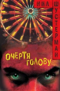 Очертя голову (ЛП) - Шустерман Нил (книга жизни .txt) 📗