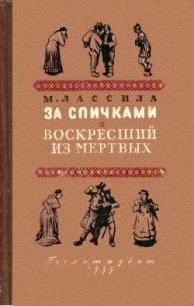 За спичками. Воскресший из мертвых - Лассила Майю (хороший книги онлайн бесплатно txt) 📗