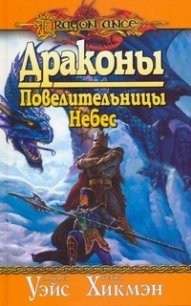 Драконы Повелительницы Небес - Уэйс Маргарет (книги бесплатно без регистрации .TXT) 📗