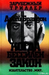 Когда бессилен закон - Брэндон Джей (книги бесплатно .txt) 📗