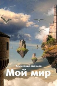 Мой мир - Маяков Александр Викторович "Alex Shostatsky" (бесплатные книги полный формат .TXT) 📗