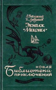 Экипаж «Меконга» (илл. И. Сакурова) - Войскунский Евгений Львович (читать полную версию книги TXT) 📗