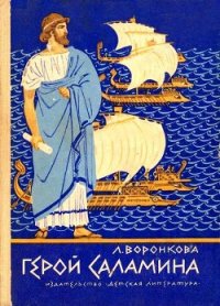 Герой Саламина - Воронкова Любовь Федоровна (читать книги онлайн бесплатно серию книг .txt) 📗