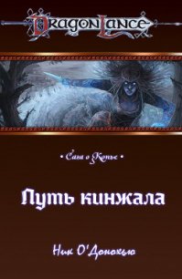 Путь кинжала (ЛП) - О'Донохью Ник (читать хорошую книгу txt) 📗