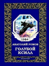 Голубой Ксилл - Ромов Анатолий Сергеевич (читать книги онлайн бесплатно полностью без сокращений .txt) 📗