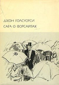 Сага о Форсайтах, том 2 - Голсуорси Джон (книги онлайн полные .txt) 📗