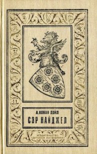 Сэр Найджел (илл. Н. Лямина) - Дойл Артур Игнатиус Конан (книги онлайн .TXT) 📗