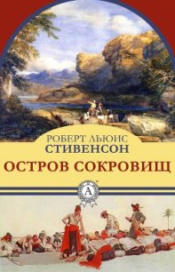 Остров Сокровищ (другой перевод) - Стивенсон Роберт Льюис (бесплатные версии книг txt) 📗