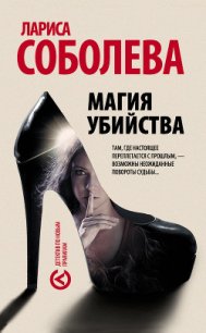 Магия убийства - Соболева Лариса Павловна (читать книги полностью .txt) 📗