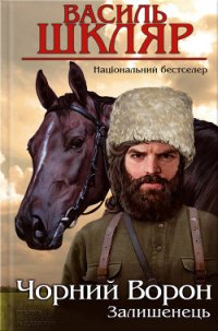 Залишенець. Чорний ворон - Шкляр Василь (хороший книги онлайн бесплатно .TXT) 📗