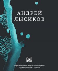 Стихи - Лысиков Андрей "Дельфин" (смотреть онлайн бесплатно книга .txt) 📗